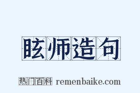 眩师造句是什么意思的图片